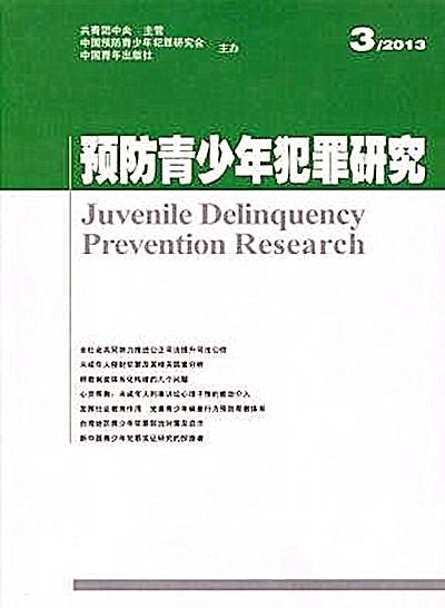 预防青少年犯罪研究