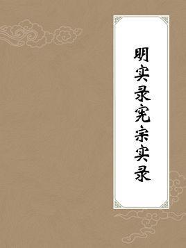 明實(shí)錄憲宗實(shí)錄