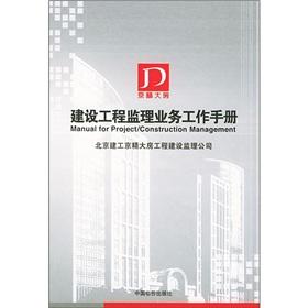 建設(shè)工程監(jiān)理業(yè)務(wù)工作手冊