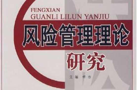 风险管理理论研究