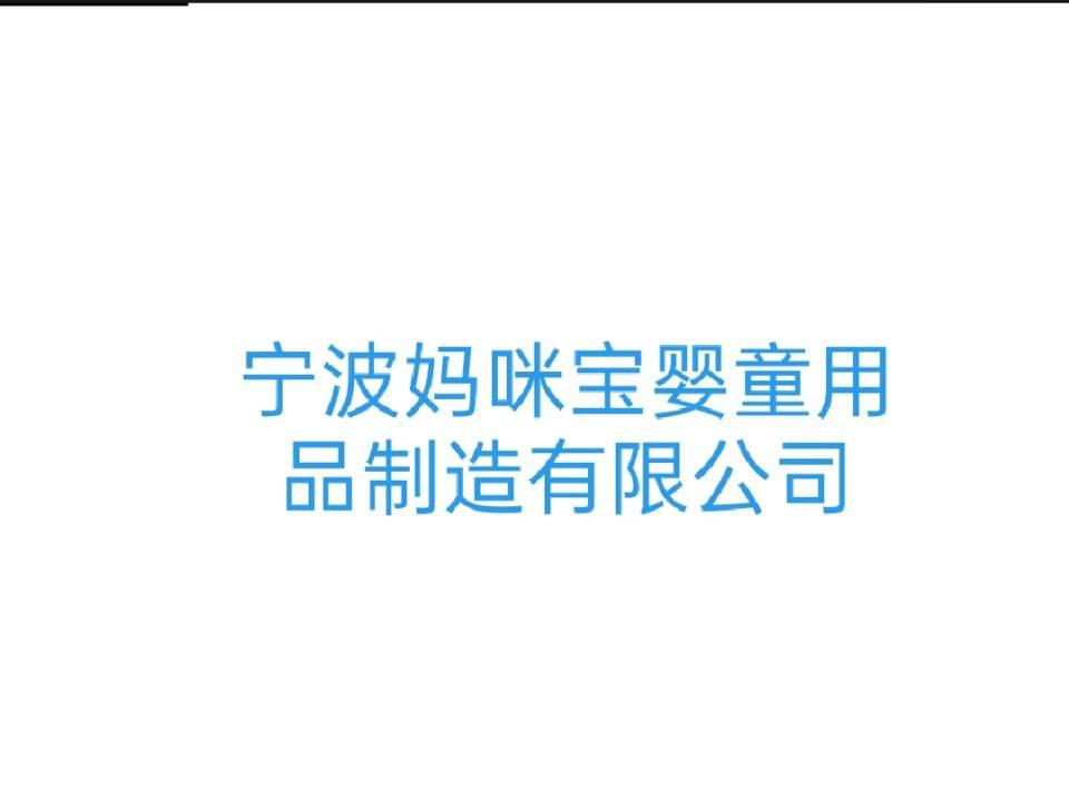 寧波媽咪寶嬰童用品制造有限公司