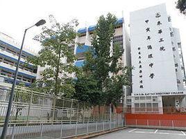 东华三院甲寅年总理中学