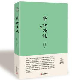 學(xué)詩淺說