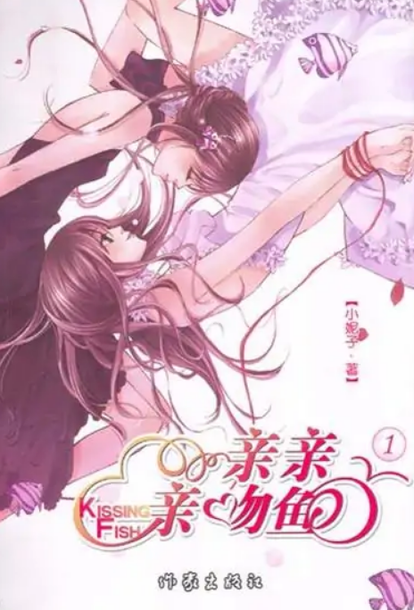 親親親吻魚