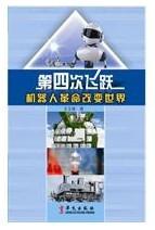 第四次飛躍：機(jī)器人革命改變世界