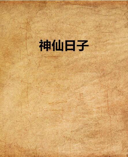 神仙日子