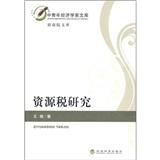 资源税研究