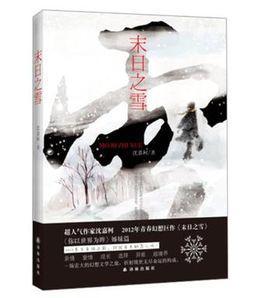 末日之雪