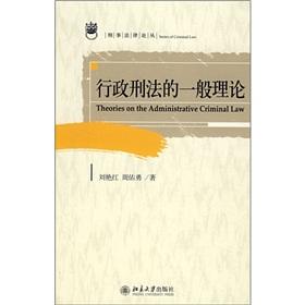 行政刑法的一般理论