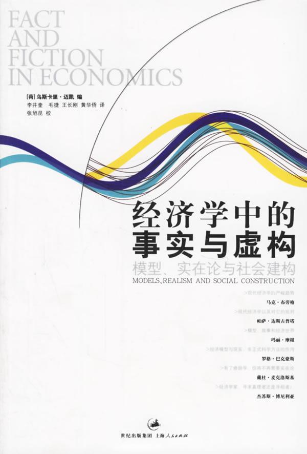 经济学中的事实与虚构