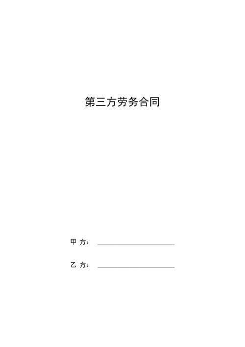 第三方合同