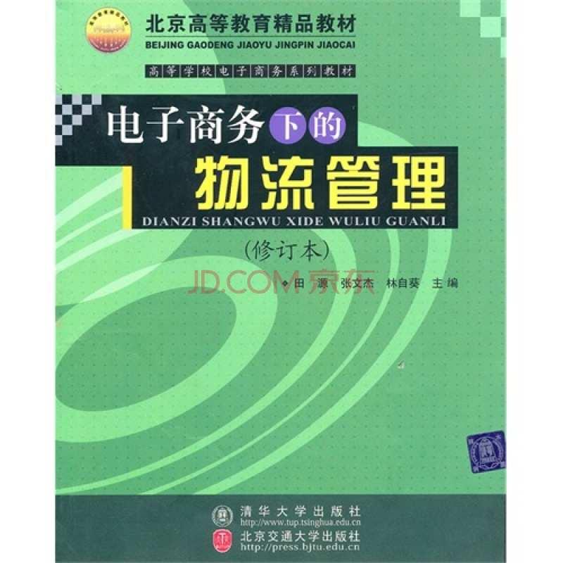電子商務(wù)下的物流管理