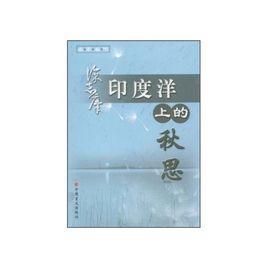印度洋上的秋思