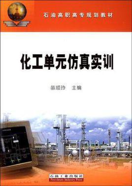化工單元仿真實(shí)訓(xùn)