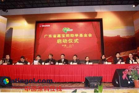广东省嘉宝莉助学基金会