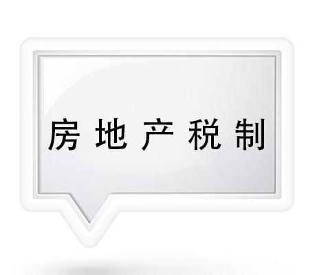 房地产税制
