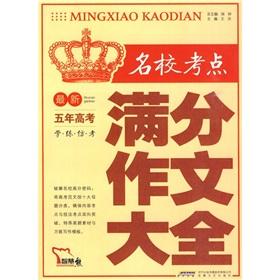 最新名校考點(diǎn)五年高考滿分作文大全