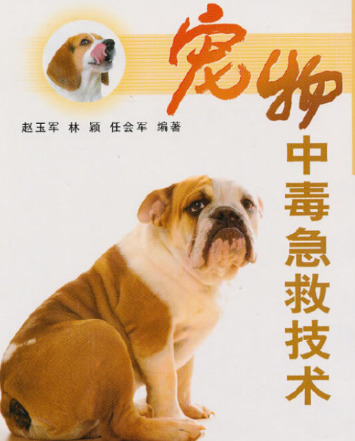 宠物中毒急救技术
