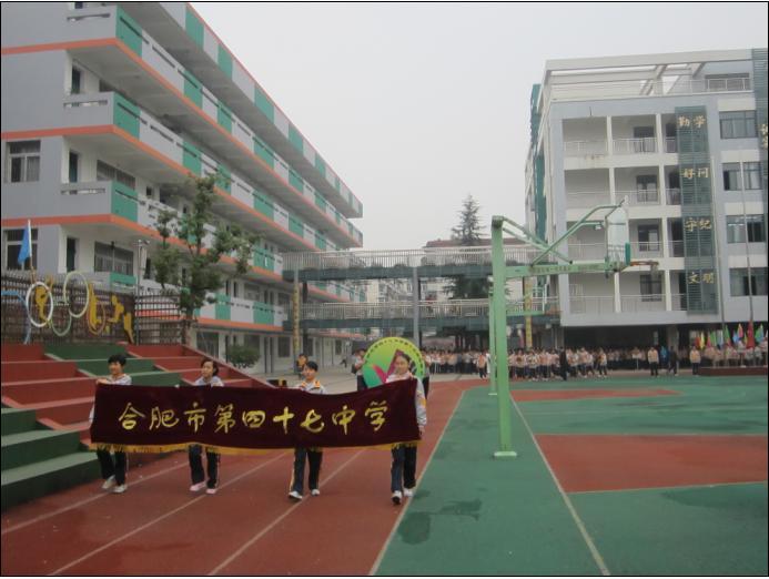 合肥市第四十七中学