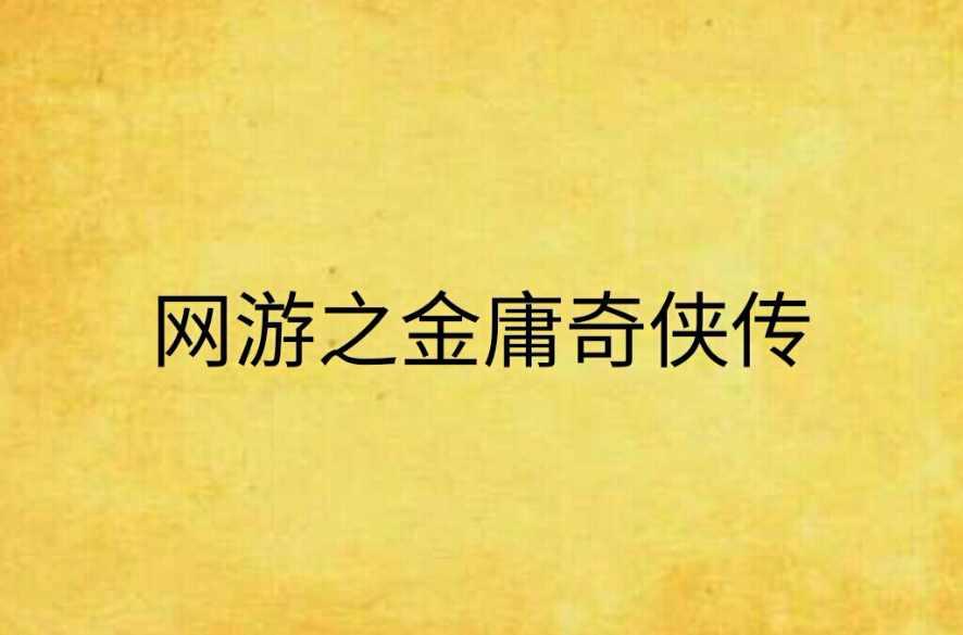 網(wǎng)游之金庸奇?zhèn)b傳