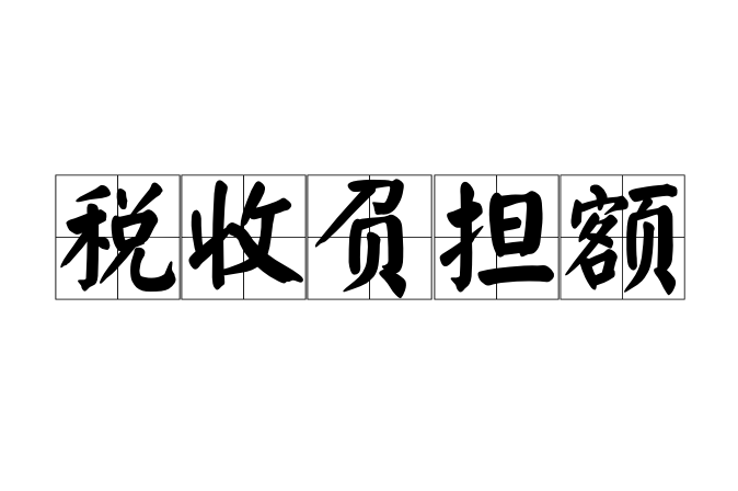 税收负担额