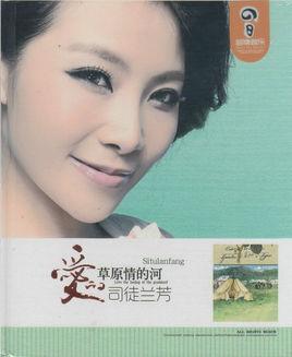 爱的草原情的河