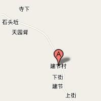 建節(jié)村