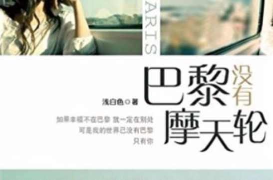巴黎沒有摩天輪