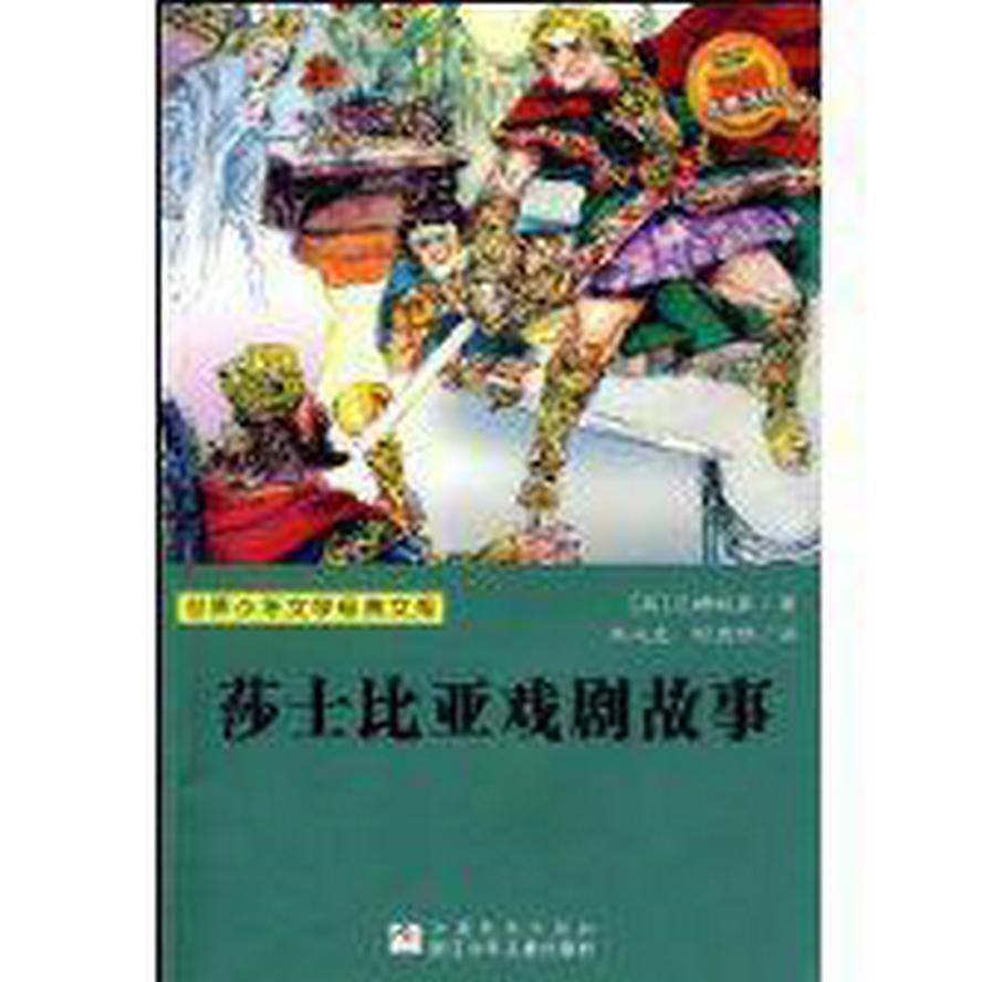 莎士比亞戲劇故事