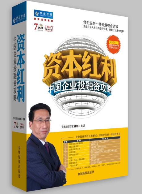 资本红利：中国企业投融资攻略