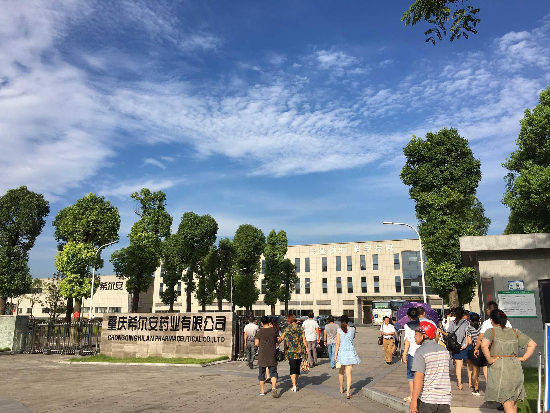 重慶希爾安藥業(yè)有限公司