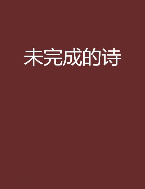 未完成的詩