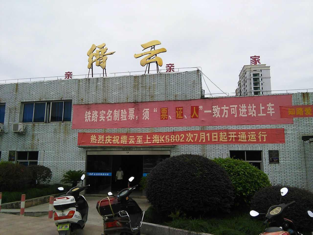 缙云站