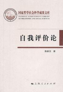 自我評價(jià)論