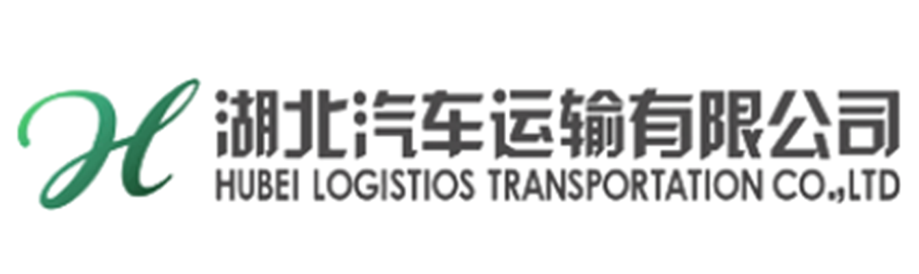 湖北汽車運(yùn)輸總公司