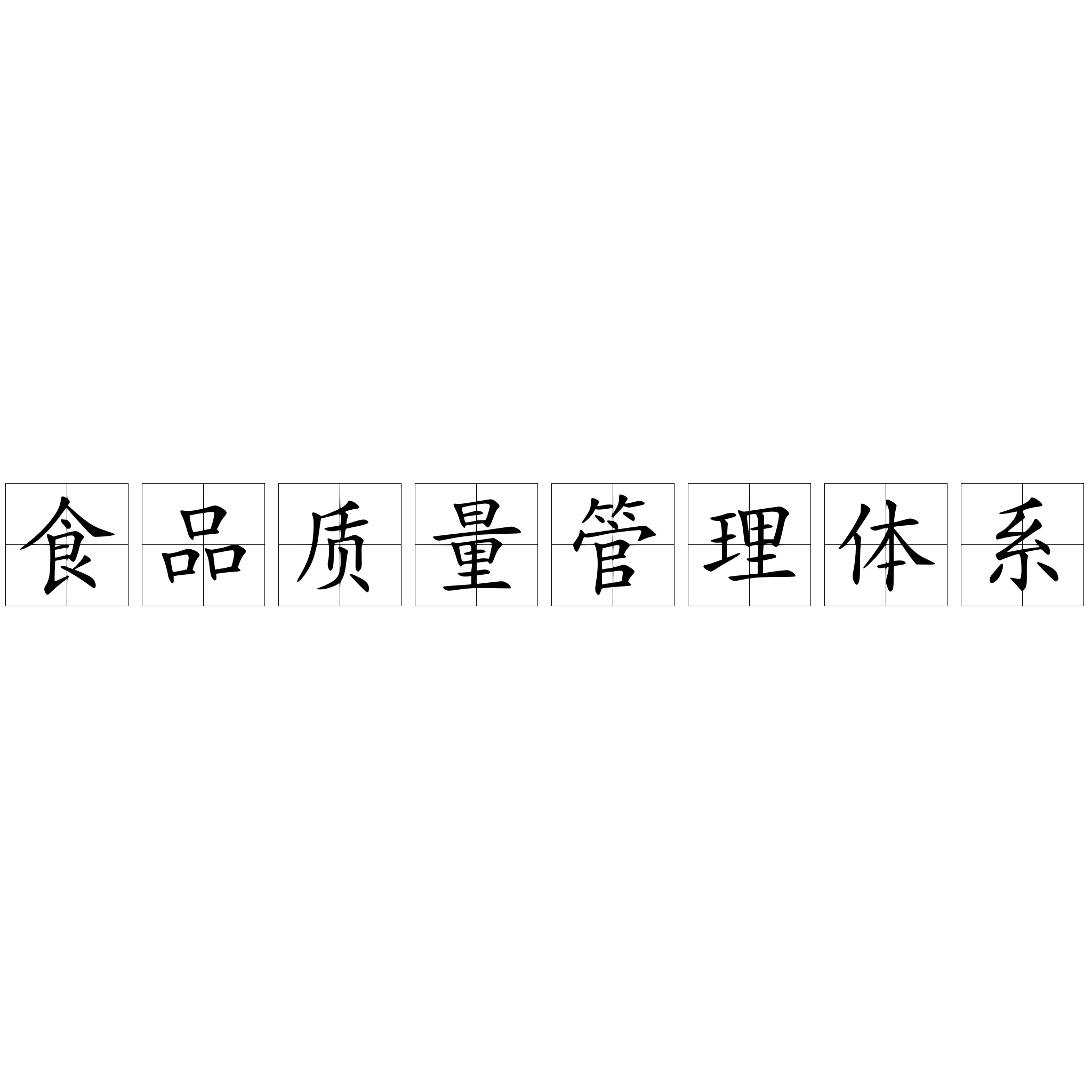 食品质量管理体系