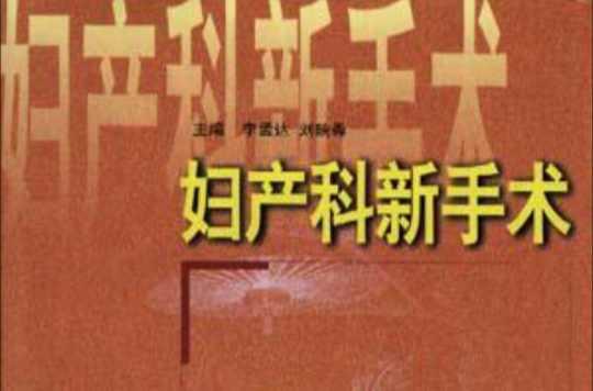 婦產(chǎn)科新手術(shù)