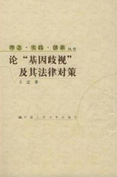 论“基因歧视”及其法律对策