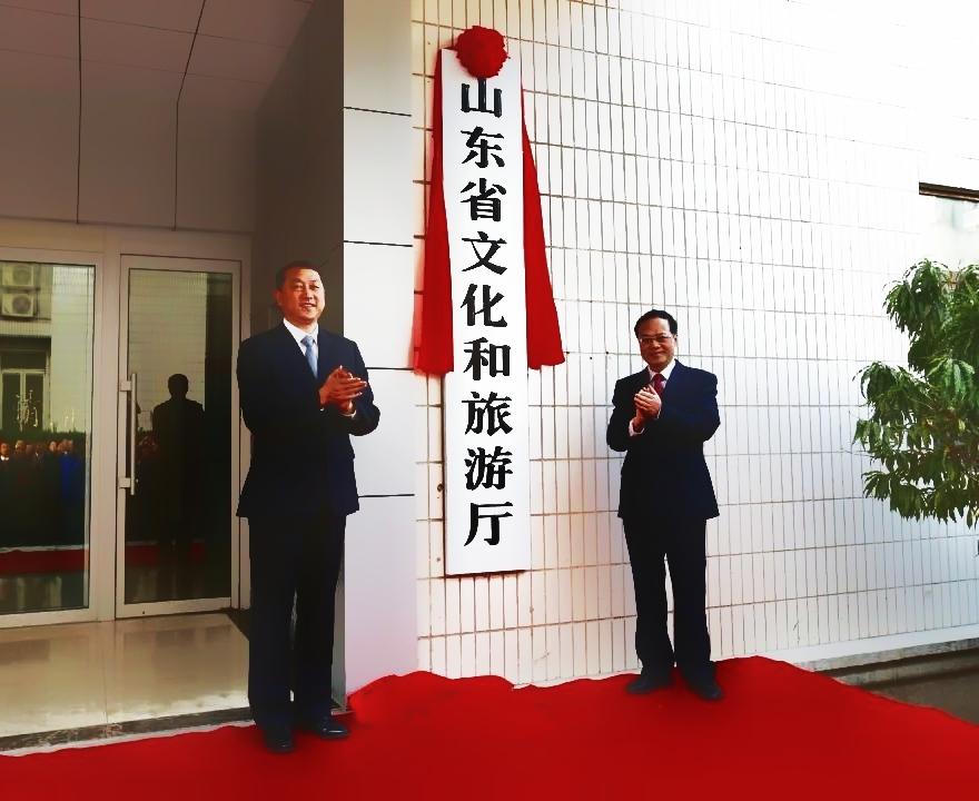 山東省文化和旅游廳
