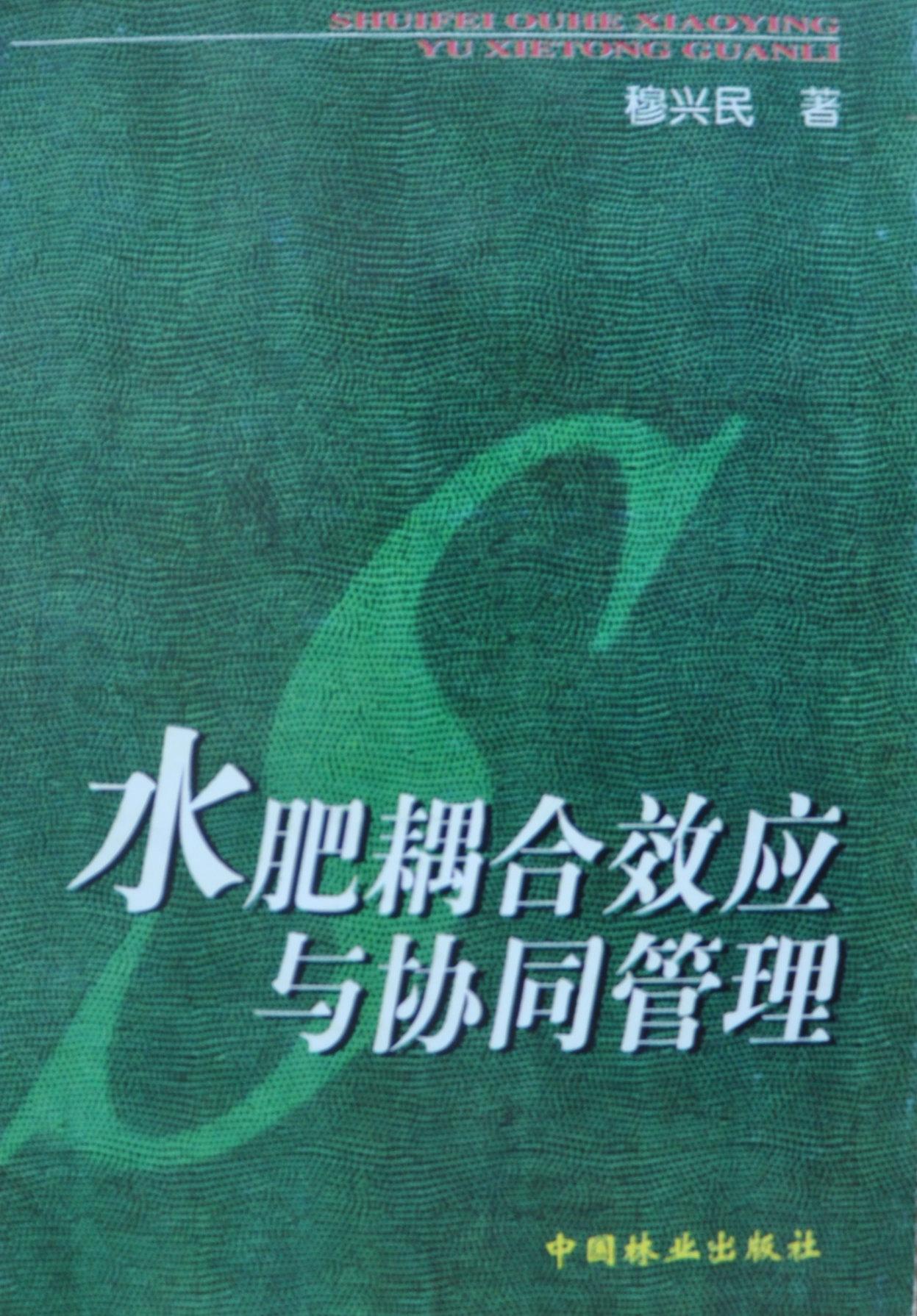 水肥耦合效應(yīng)與協(xié)同管理