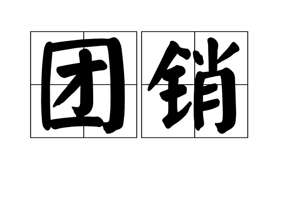團(tuán)銷