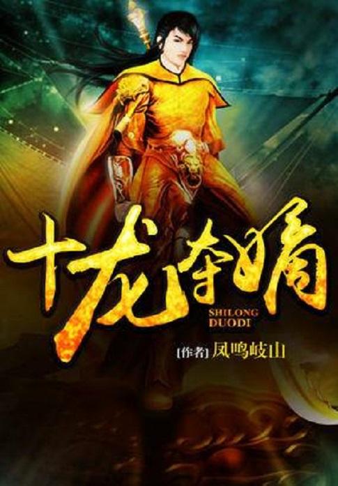 十龍奪嫡