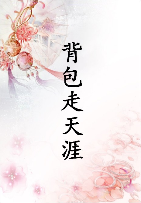 背包走天涯