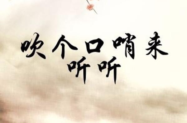 吹个口哨来听听