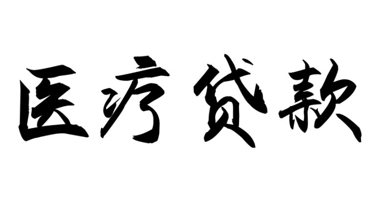 医疗贷款