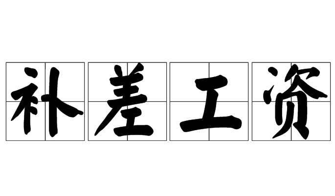 補(bǔ)差工資