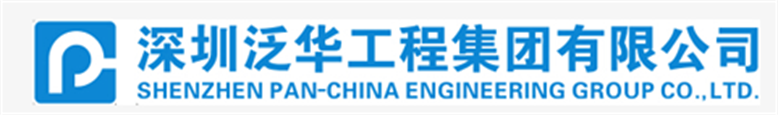 深圳泛华工程集团有限公司