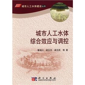城市人工水體綜合效應(yīng)與調(diào)控