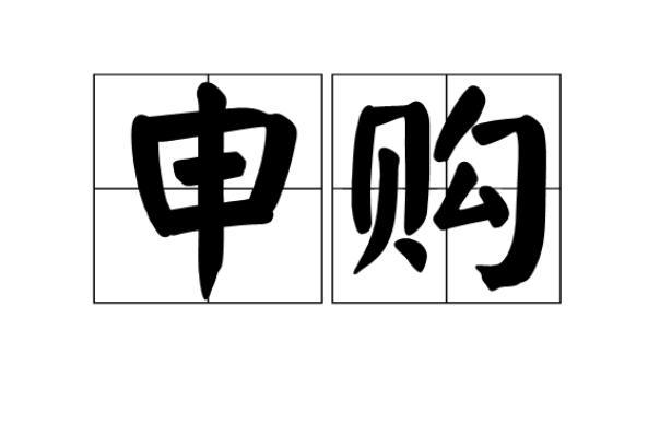 申购