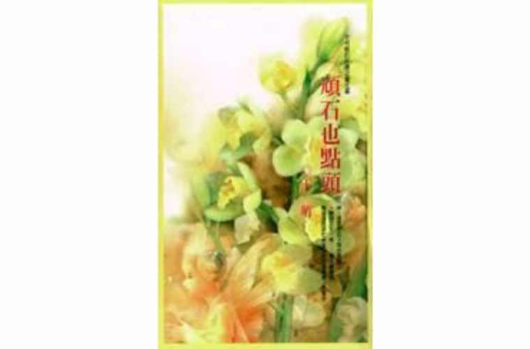 顽石也点头